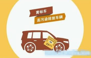 黄标车划分标准是什么