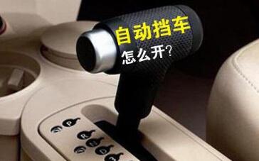 自动挡的车如何开 自动挡车的驾驶方法