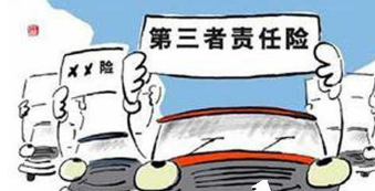 汽车保险中第三者责任险是否应该买