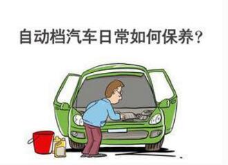 自动挡的车保养攻略大全