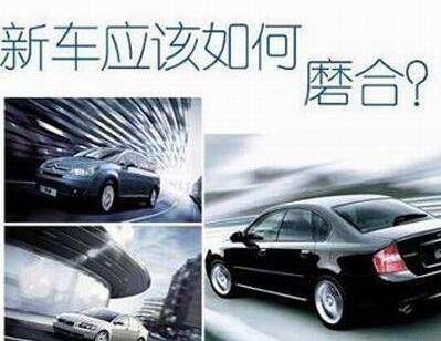 新车磨合期需要注意的地方攻略大全