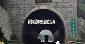 隧道行车安全有什么需要注意的地方