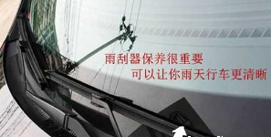 汽车雨刷器要如何保养
