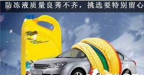 怎么样选择和购买汽车防冻液