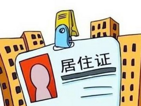 异地学车怎么样申领居住证
