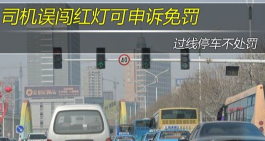 司机误闯红灯怎么样处罚
