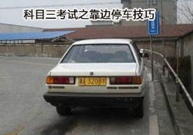 靠边停车方法攻略分析