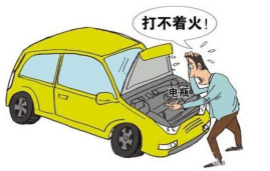 汽车打不失火有什么缘由