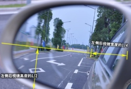 科目二考试后视镜如何调最好