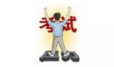 怎么样缓解驾驶证考试紧张