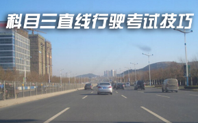 科目三直线行驶考试方法总结