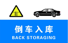 科目二倒车入库有什么容易见到的问题