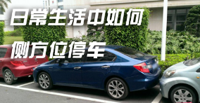 日常怎么样侧方位停车