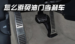 如何才能防止油门当刹车