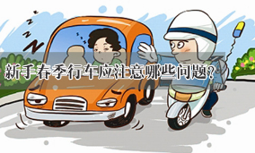 春天安全行车需要注意的地方分析
