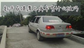 坡道停车方法有什么