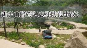 小白山路驾驶如何防范事故
