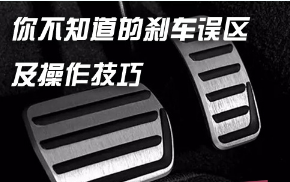 踩刹车有什么误区及操作方法