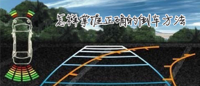怎么样学会正确的倒车办法