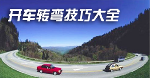 开车转弯方法大全解析