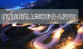 晚上山路上驾驶有那些技巧
