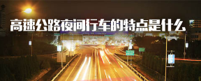 高速公路夜间行车应该注意什么
