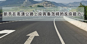 高速公路行驶应该注意什么