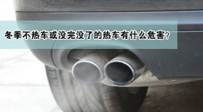 冬天热车应该注意什么问题