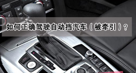 怎么样正确驾驶自动挡汽车被牵引