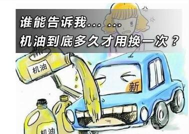 汽车机油多长时间换一次