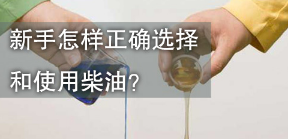 怎么样正确选择和用柴油