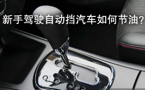 驾驶自动挡汽车怎么样节油