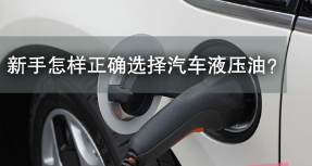 怎么样正确选择液压油汽车