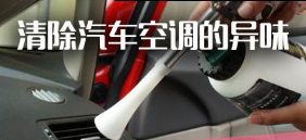 怎么样去除汽车空调异味