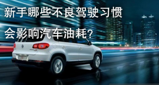 什么驾车习惯会干扰汽车油耗