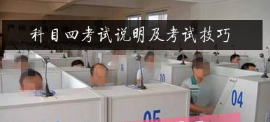 科目四考试说明及考试方法
