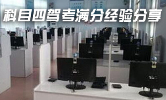 科目四满分考试经验推荐