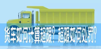 新规货车怎么样计算超限