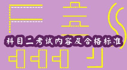 科目二考试内容及合格标准2017