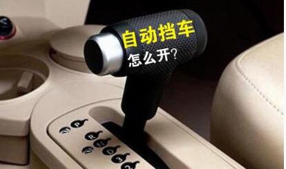 自动挡的车如何开 自动挡的车如何起步