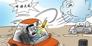 大风天气安全驾驶方法分析