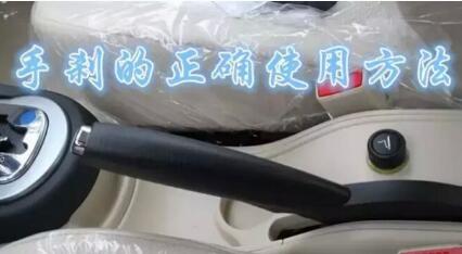 怎么样正确用手刹 手刹用需要注意的地方