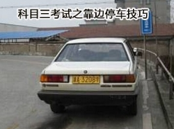 科目三考试靠边停车操作方法