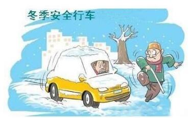 冬季开车需要注意的地方解析