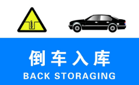 驾考倒车入库方法剖析