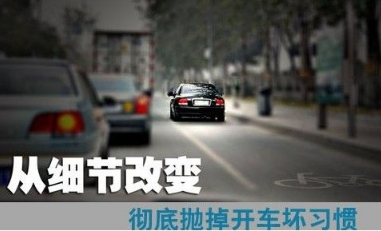 最容易见到的开车不好的习惯有什么