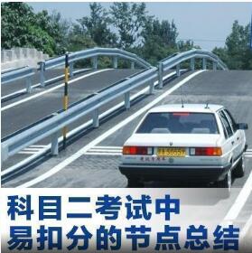 科目二考试容易见到扣分点剖析