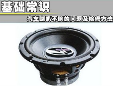 汽车喇叭不响缘由及检修办法