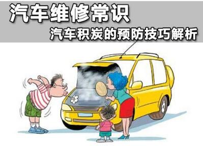 怎么样预防汽车积碳问题