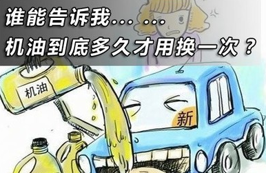 汽车机油多长时间换一次适合